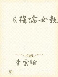 《强伦女教师2