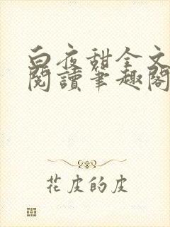 白夜甜全文免费阅读笔趣阁