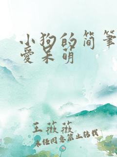 小狗的简笔画可爱呆萌