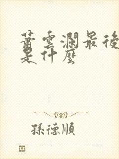 萧云澜最后结局是什么