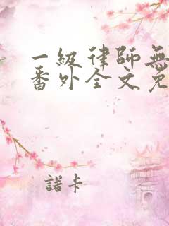一级律师无删减番外全文免费阅读