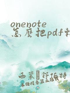 onenote怎么把pdf转化为word