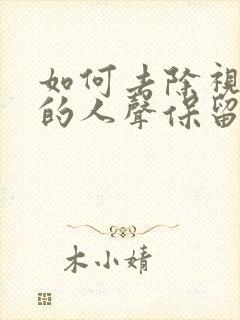 如何去除视频中的人声保留背景音乐