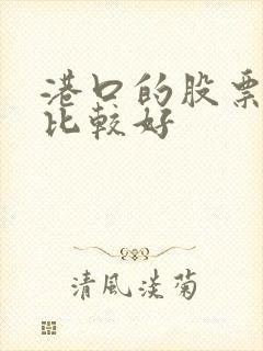 港口的股票哪只比较好