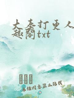 大奉打更人 笔趣阁txt