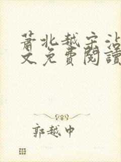 萧北越宋沾雪全文免费阅读无弹窗