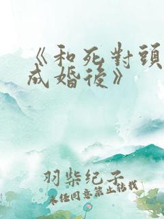 《和死对头奉子成婚后》