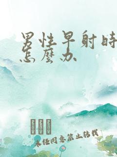 男性早射时间短怎么办