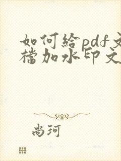 如何给pdf文档加水印文字