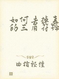 如何去掉表格中的三角符号