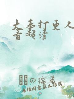 大奉打更人在线看超清