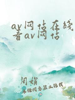 av网站在线观看av网站