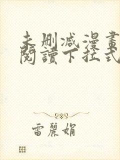 未删减漫画免费阅读下拉式