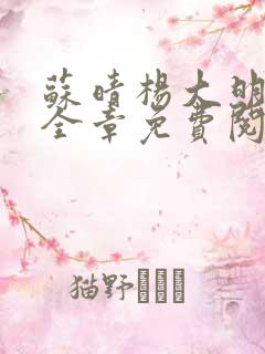 苏晴杨大明小说全章免费阅读