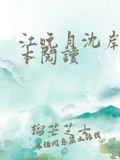 江晚月沈岸星全本阅读