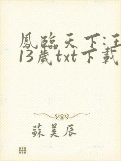 凤临天下:王妃13岁txt下载
