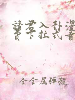 请君入卦漫画免费下拉式看漫画