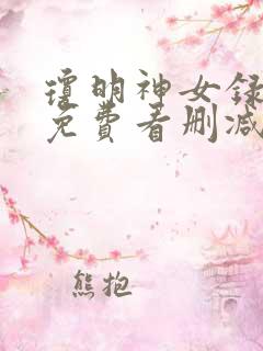 琼明神女录漫画免费看删减