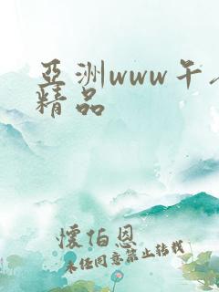 亚洲www午夜精品