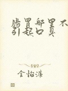 肠胃哪里不好会引起口臭