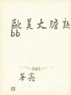 欧美大胆熟妇bbb