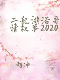 二龙湖浩哥之爱情故事2020