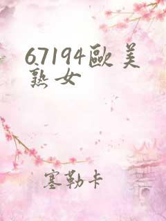 67194欧美熟女