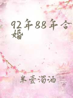 92年88年合婚