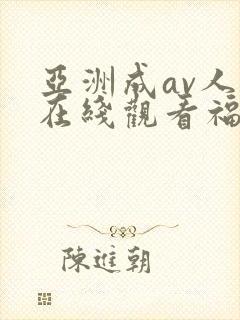亚洲成av人片在线观看福利