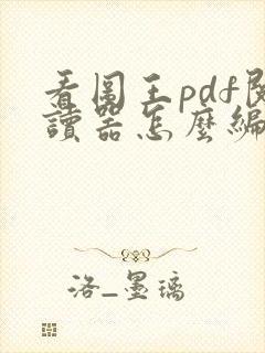 看图王pdf阅读器怎么编辑