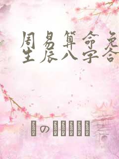 周易算命免费 生辰八字合婚