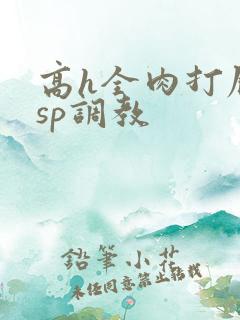 高h全肉打屁股sp调教