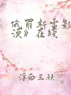 俄罗斯电影《沙漠》在线