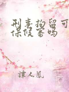 刑事拘留可以取保候审吗