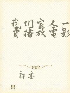 我们家人一起免费播放电影