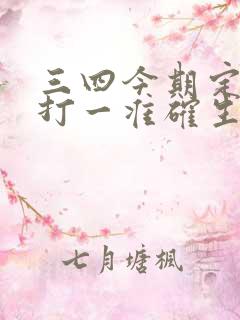 三四今期定开来打一准确生肖