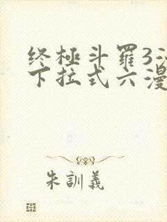 终极斗罗3漫画下拉式六漫画免费