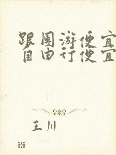 跟团游便宜还是自由行便宜