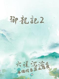 御龙记2
