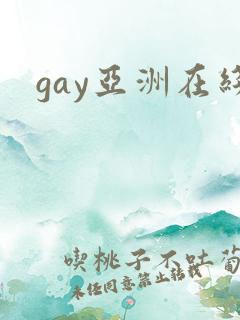 gay亚洲在线