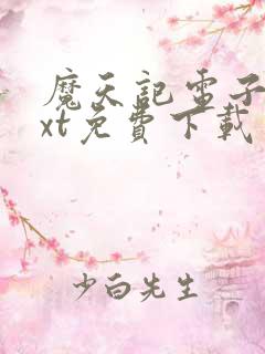 魔天记电子书txt免费下载