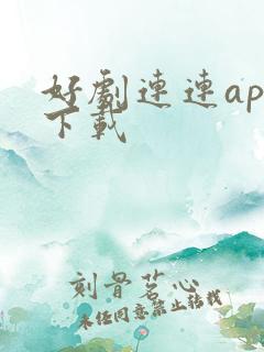 好剧连连app下载