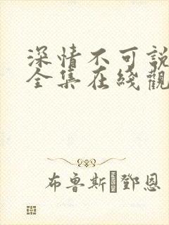 深情不可说短剧全集在线观看完整版免费