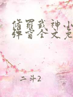修罗武神小说无弹窗全文免费阅读