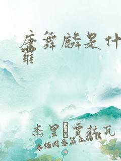 唐舞麟是什么斗罗
