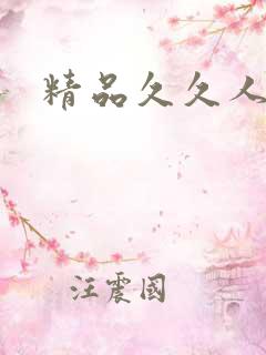 精品久久人人爽