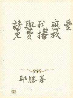 请与我恋爱短剧免费播放
