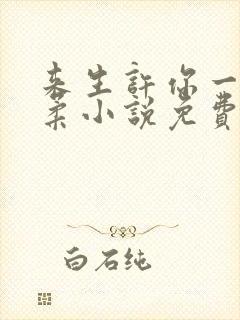 来生许你一世温柔小说免费阅读全文