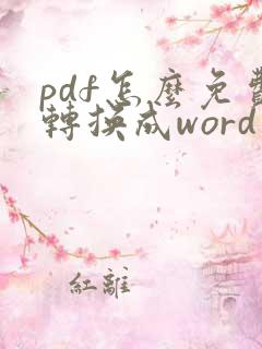 pdf怎么免费转换成word文档在线