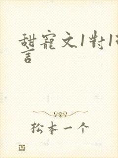 甜宠文1对1现言
